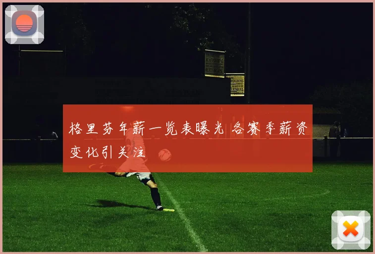 格里芬年薪一览表曝光 各赛季薪资变化引关注