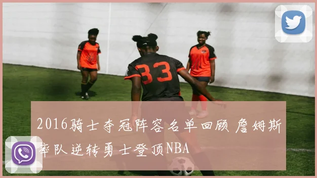 2016骑士夺冠阵容名单回顾 詹姆斯率队逆转勇士登顶NBA