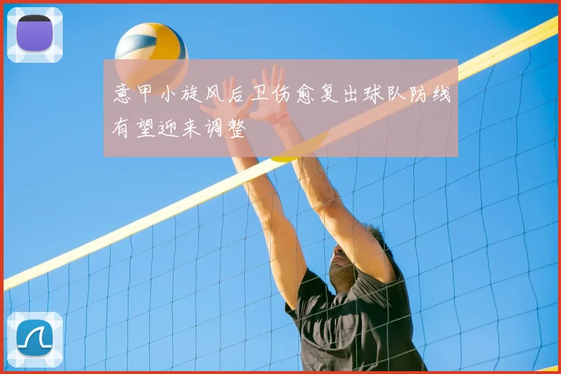 意甲小旋风后卫伤愈复出球队防线有望迎来调整