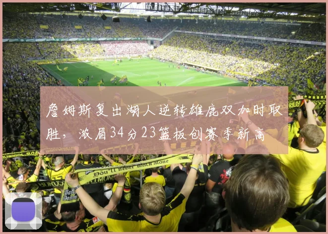 詹姆斯复出湖人逆转雄鹿双加时取胜，浓眉34分23篮板创赛季新高