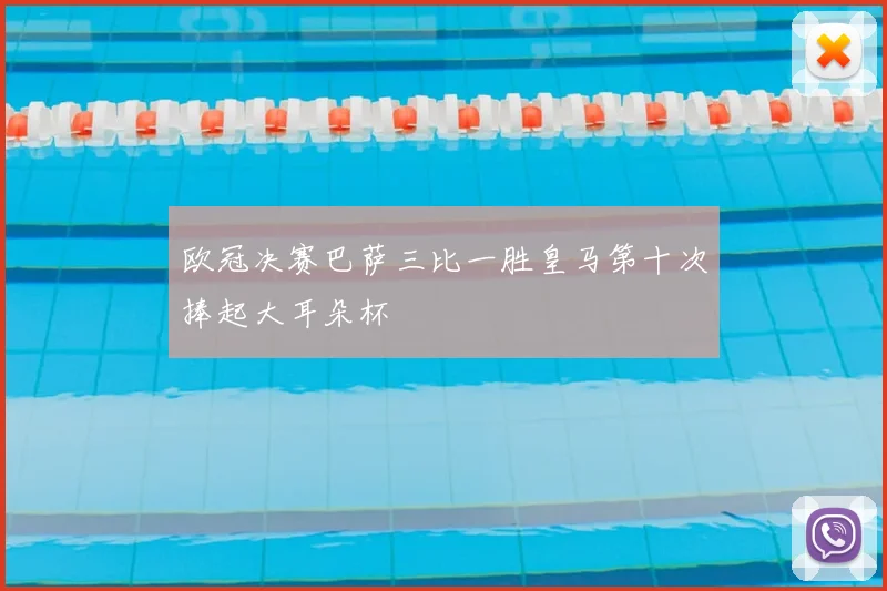 欧冠决赛巴萨三比一胜皇马第十次捧起大耳朵杯