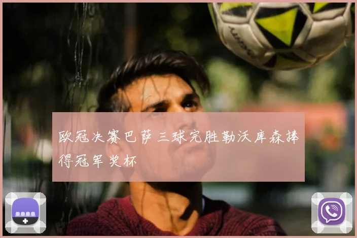 欧冠决赛巴萨三球完胜勒沃库森捧得冠军奖杯