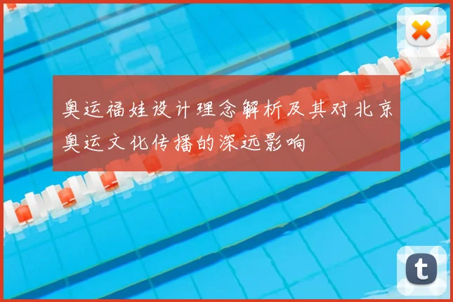 奥运福娃设计理念解析及其对北京奥运文化传播的深远影响