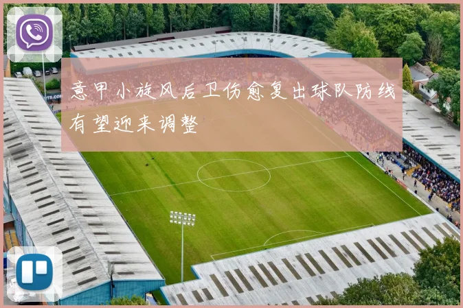 意甲小旋风后卫伤愈复出球队防线有望迎来调整