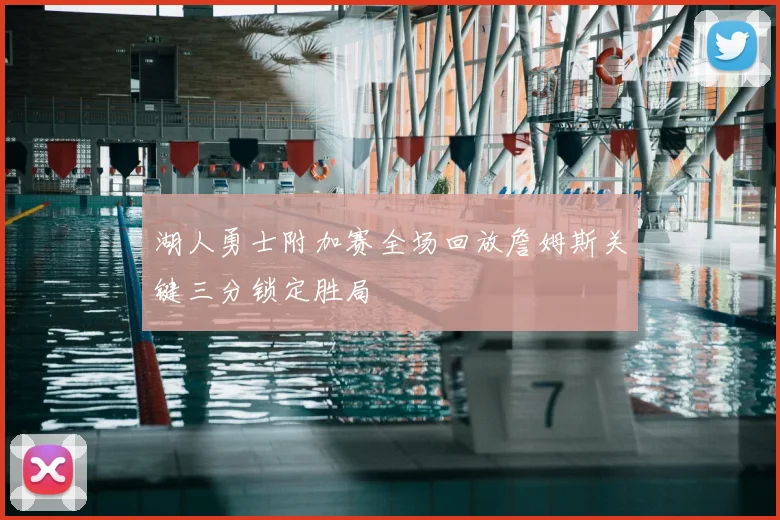 湖人勇士附加赛全场回放詹姆斯关键三分锁定胜局