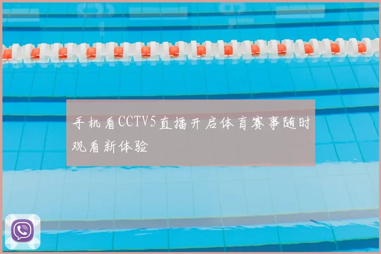 手机看CCTV5直播开启体育赛事随时观看新体验