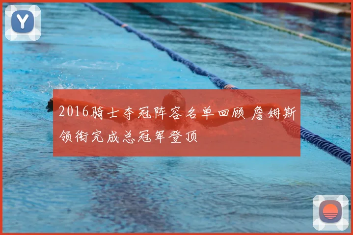 2016骑士夺冠阵容名单回顾 詹姆斯领衔完成总冠军登顶