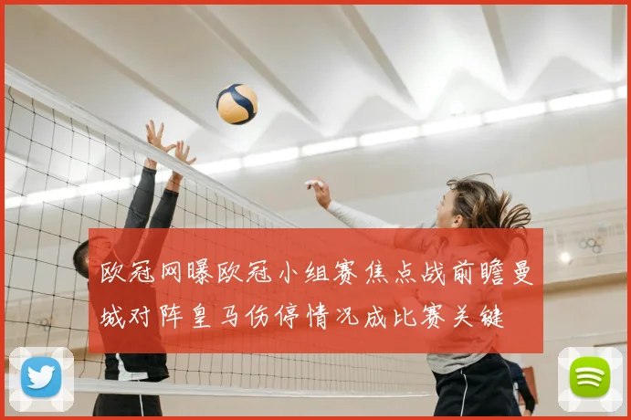 欧冠网曝欧冠小组赛焦点战前瞻曼城对阵皇马伤停情况成比赛关键