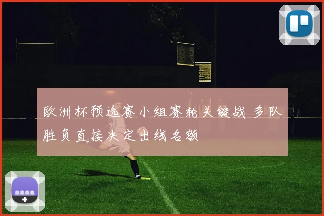 欧洲杯预选赛小组赛轮关键战 多队胜负直接决定出线名额