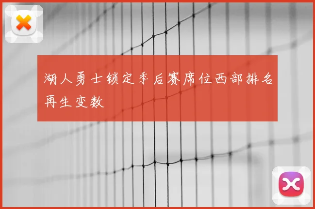 湖人勇士锁定季后赛席位西部排名再生变数