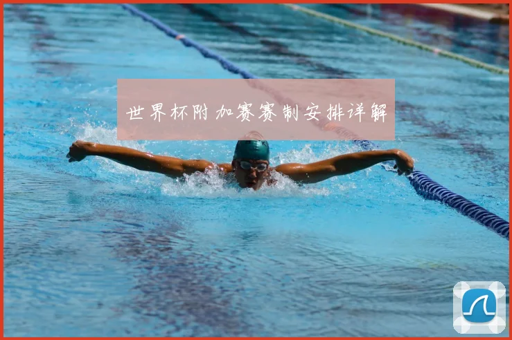 世界杯附加赛赛制安排详解