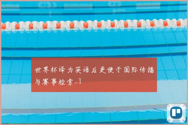 世界杯译为英语后更便于国际传播与赛事检索_1