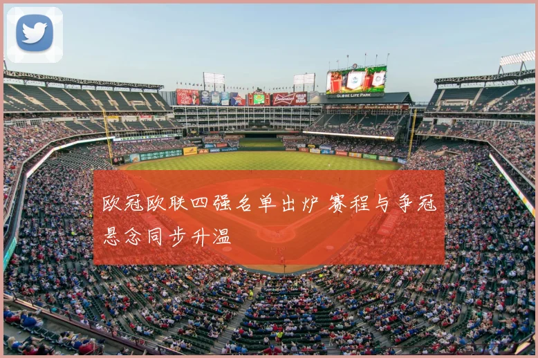 欧冠欧联四强名单出炉 赛程与争冠悬念同步升温