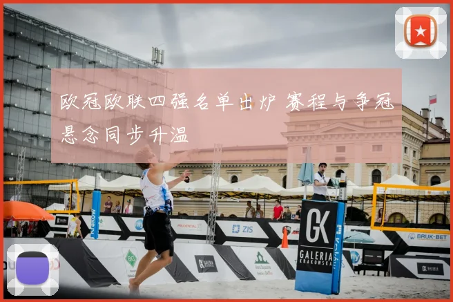 欧冠欧联四强名单出炉 赛程与争冠悬念同步升温