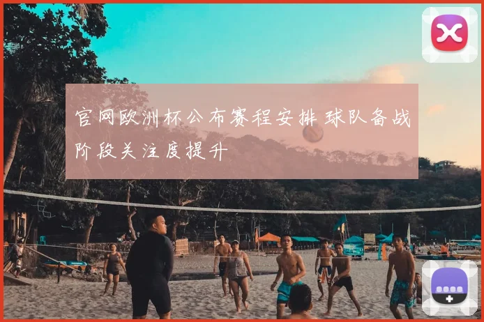 官网欧洲杯公布赛程安排 球队备战阶段关注度提升