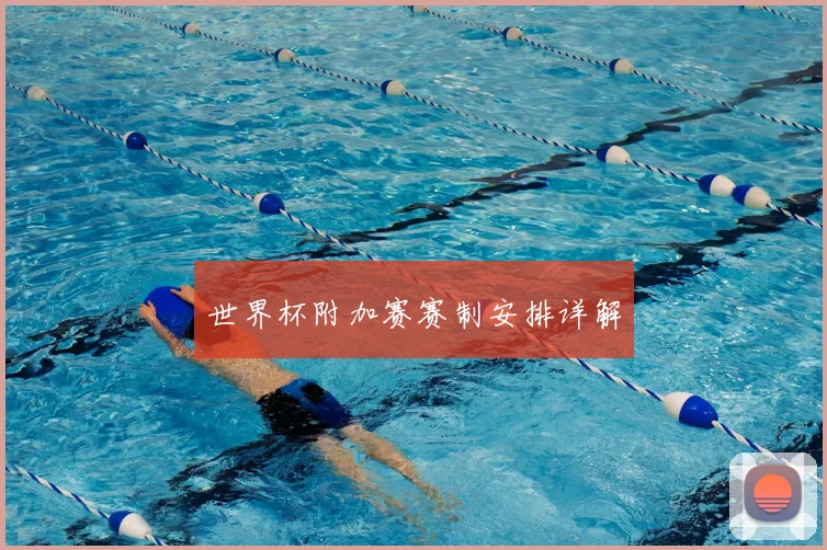 世界杯附加赛赛制安排详解