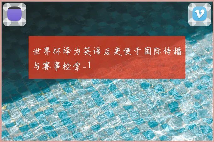 世界杯译为英语后更便于国际传播与赛事检索_1