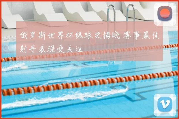 俄罗斯世界杯银球奖揭晓 赛事最佳射手表现受关注